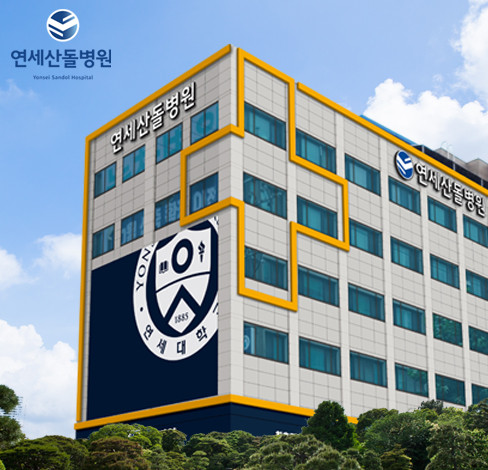 상봉정형외과 연세산돌병원